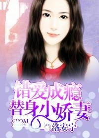  热播短剧错爱成瘾在线免费观看全集，错爱成瘾，全集免费在线观看--第1张