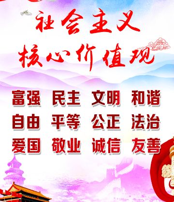 社会主义核心价值观