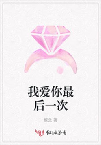  最后一次爱你，在线免费观看全集--第1张