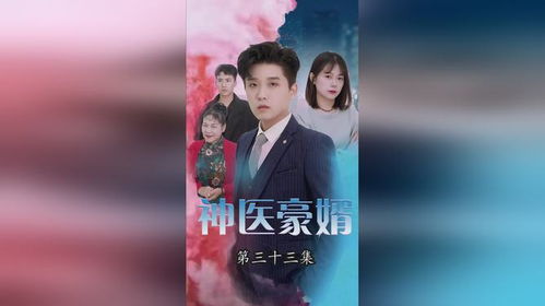  热播短剧技师豪婿在线免费观看全集，豪婿奇缘，免费观看全集--第1张