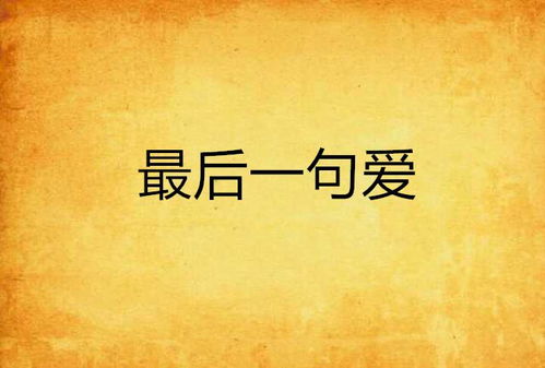  最后一次爱你在线免费观看全集--第1张