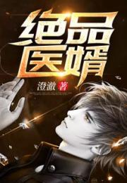  热播短剧绝品医婿长篇在线免费观看全集，绝品医婿，热播短剧全集在线免费观看--第1张