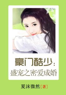  豪门盛宠，热播短剧在线免费观看全集--第1张
