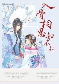  热播短剧入骨相思她不知在线免费观看全集--第1张