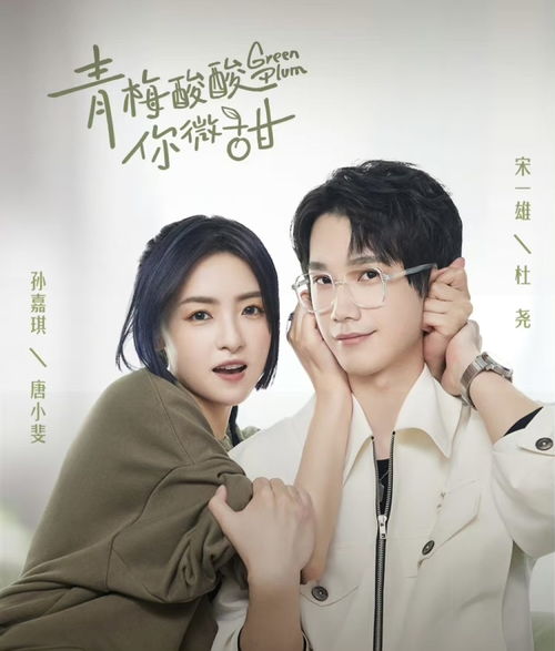  热播短剧Q青梅酸酸你微甜全在线免费观看全集，微甜热播，Q青梅酸酸免费全集在线观看--第1张