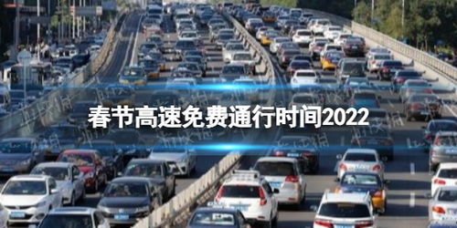 高速免费时间2022年_高速免费2022年时间最新高速免费时间表--第1张