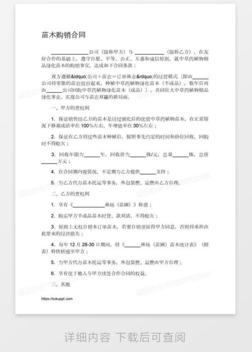  苗木购销合同，绿化苗木购销合同--第1张