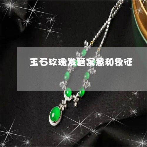  玫瑰花吊坠的寓意和象征--第1张