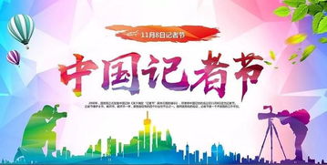  记者节是几月几日？--第1张