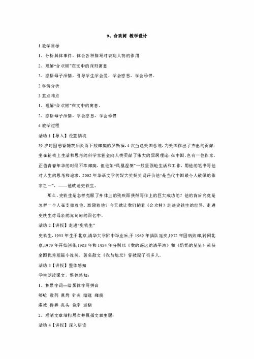  合欢树教案，合欢树课程的教案设计--第1张