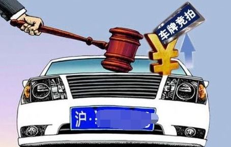 上海拍牌照_上海拍牌照资格--第1张