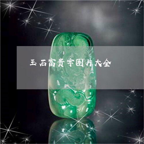 富贵竹图片大全大图片，富贵竹图片大全，富贵竹的养护技巧与欣赏价值--第1张