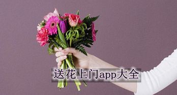  送花服务APP，让送花变得更简单、更快捷，送花服务APP，一键送达，让爱意瞬间绽放--第1张