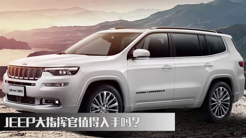 jeep大指挥官怎么样值得买吗_jeep大指挥官2022--第1张