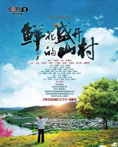  鲜花盛开的山村，电视剧免费观看--第1张