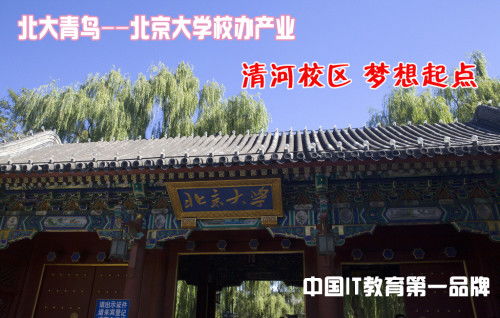 北大青鸟培训基地在哪_北大青鸟培训基地在哪里--第1张