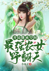  开局逃婚少奶奶要翻天，免费全集，开局逃婚，少奶奶要翻天免费全集--第1张
