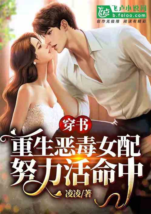  热播短剧，穿书之恶毒亲妈自救指南免费全集--第1张