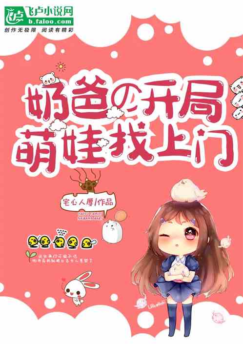  特种奶爸开局萌娃带我去相亲免费全集--第1张