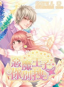  恶魔王子赖上我，免费全集，热播短剧等你来看！--第1张