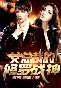  总裁夫人是修罗，热播短剧，免费全集，总裁夫人是修罗，免费全集热播短剧的魅力之源--第1张