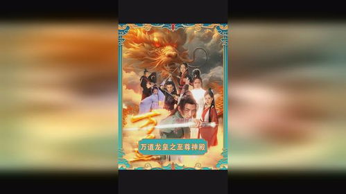  万道龙皇之至尊神殿热播短剧，免费全集，震撼你的视觉盛宴！，震撼来袭！免费全集观看！万道龙皇之至尊神殿火爆热播，视觉盛宴不容错过！--第1张