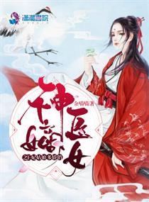  热播短剧王妃觉醒后神医嫡女飒翻天免费全集--第1张