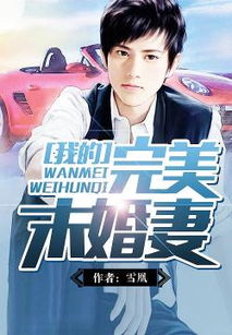  热播短剧我的合约总裁未婚妻免费全集——一场浪漫与智慧的完美结合--第1张