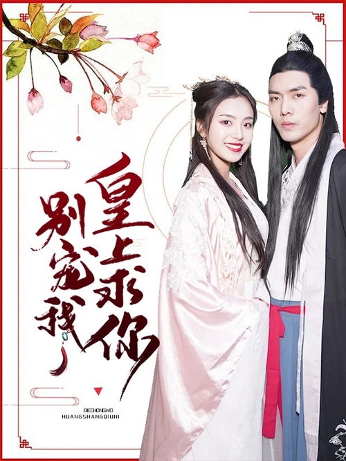  热播短剧王妃携子归来王爷宠翻了长篇免费全集，王妃携子归来，王爷宠翻了全集免费版--第1张