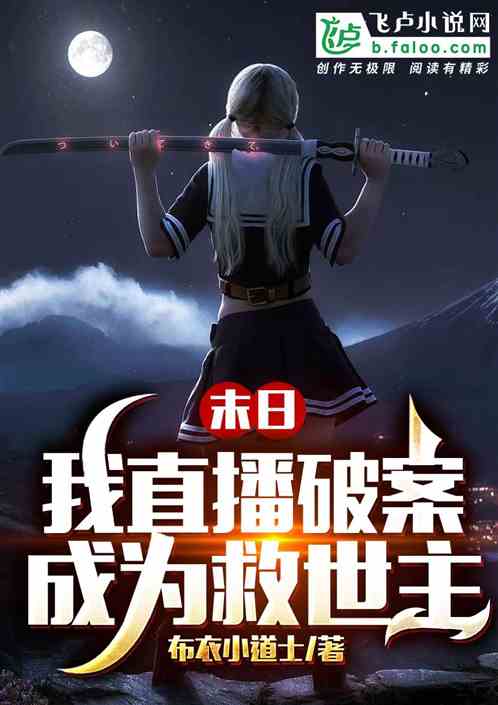  末日将至我成了救世主，免费全集--第1张