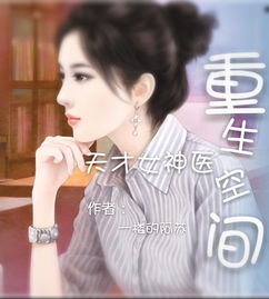  重生之女神医，免费全集，掀起热播短剧新篇章！--第1张