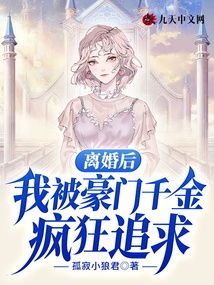  离婚后被大佬疯狂追求，免费全集--第1张