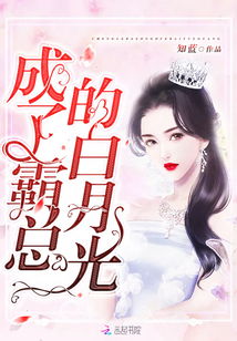  热播短剧觉醒后我成了霸总白月光免费全集，觉醒后我成了霸总白月光全集，免费观看--第1张