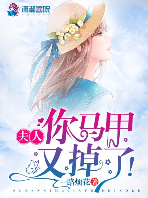  总裁夫人的马甲掉了，免费全集，总裁夫人马甲多多，全集免费阅读--第1张