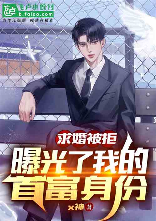  离婚后我首富的身份曝光了！免费全集，离婚后我首富的身份暴露了！全集免费阅读--第1张