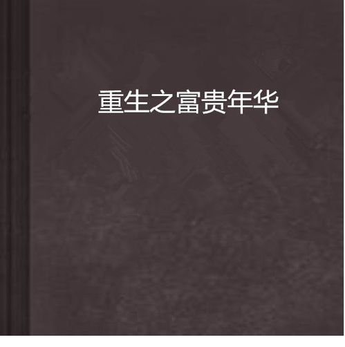  重生之富可帝国，免费全集，揭秘财富背后的秘密，重生之富可帝国，财富背后的秘密大揭秘--第1张