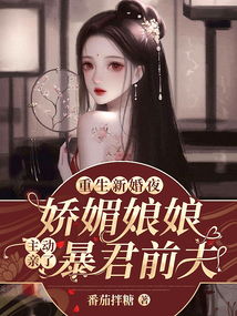 重生新婚夜被偏执老公亲疯了免费全集——热播短剧，不容错过！--第1张