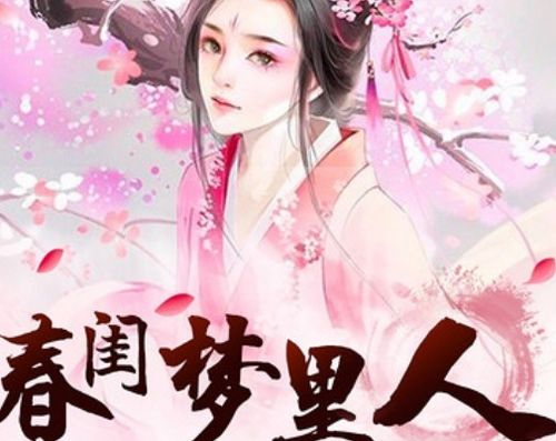  春闺梦里人，一部热播短剧，免费全集，带你领略古代爱情故事--第1张