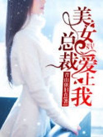  美艳总裁爱上我，免费全集，总裁爱上平凡的我，全集免费阅读--第1张
