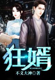  极品狂婿归来，热播短剧免费全集--第1张