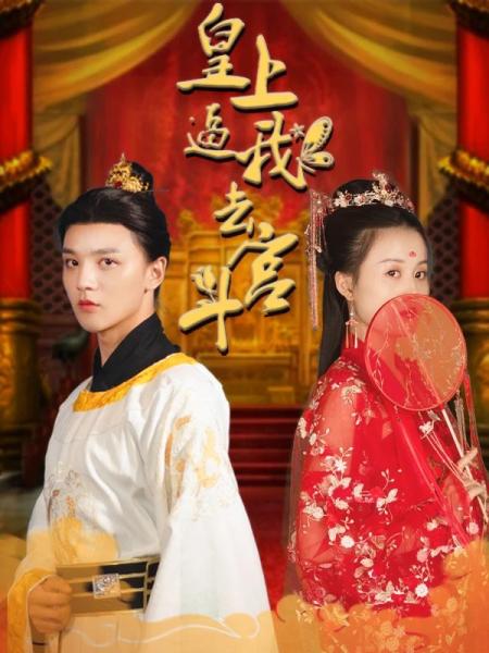  热播短剧哎呀又被驸马装到了免费全集，驸马爷的神奇日常，热播短剧装X人生免费全集--第1张