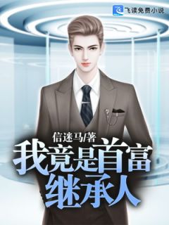  热播短剧我的老公竟然是首富继承人免费全集，首富继承人的神秘妻子，老公，别闹了！--第1张