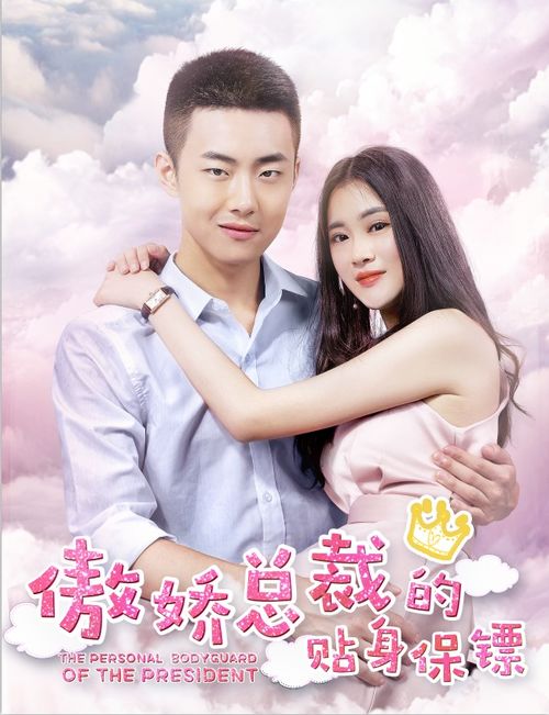  热播短剧狂飙保安，我给美女总裁做贴身保镖，免费全集！--第1张
