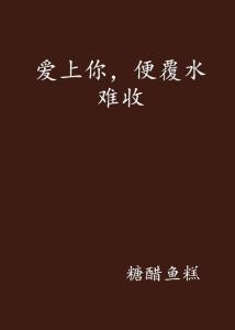  热播短剧爱你覆水难收免费全集，免费全集短剧爱你覆水难收--第1张