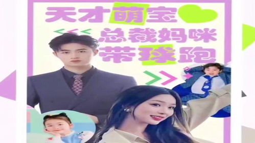  热播短剧萌宝助攻妈咪别想逃长篇免费全集，萌宝助攻妈咪别想逃，总裁爹地，别惹我--第1张