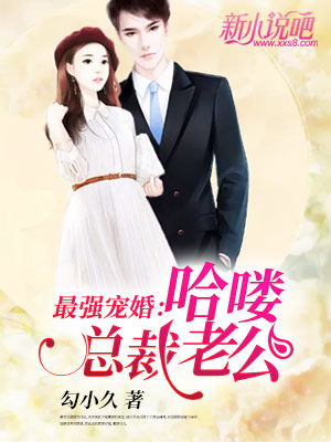  婚后强宠总裁大人超给力头号宠婚免费全集——热播短剧，甜蜜爱情，不容错过！--第1张