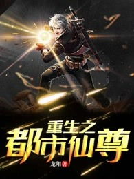  重生之都市仙尊重生之都市仙尊免费全集--第1张