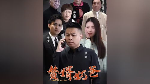  我爸是赘婿，热播短剧免费全集--第1张