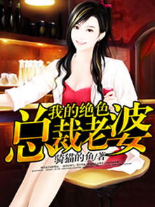  我的绝色总裁老婆，热播短剧免费全集，总裁老婆全集免费观看--第1张