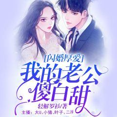  总裁老公撩上瘾，热播短剧闪婚厚爱全集免费观看--第1张